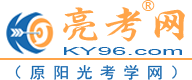 亮考網-原陽光考學網-衛生職稱考試培訓第一門戶網站