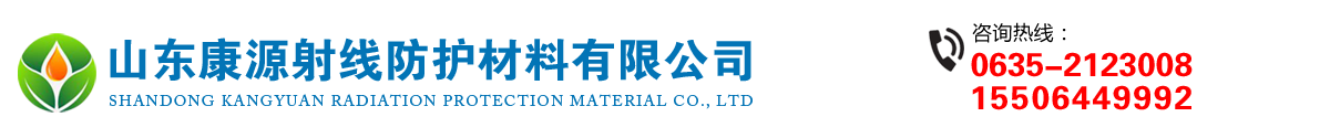 鉛板,防輻射鉛門,手術室氣閉門,鋼制病房門,硫酸鋇砂,硫酸鋇板,防輻射鉛玻璃,鉛衣服,鉛房/鉛箱,工業探傷門,鉛錠,鉛磚,鉛屏風_山東康源射線防護材料有限公司