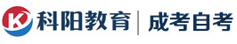 科陽教育學歷網-成人學歷提升，成人高考