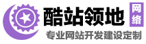 酷站領地_首頁 | ASP、PHP、H5、CSS3網站設計定制_承接OA辦公系統、企業網站、電商交易平臺、財務人員管理系統、CMS二次開發