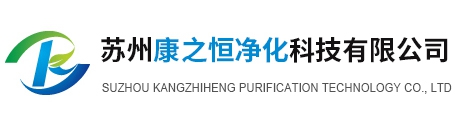 蘇州康之恒凈化科技有限公司_蘇州康之恒凈化科技有限公司