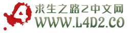 求生之路2地圖_求生之路2Mod_求生之路2攻略_求生之路2教程_求生之路2中文網_l4d2中文網