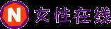 女性在線-女性網-女性時尚網-打造國內受歡迎有影響力的主流女性門戶網站！