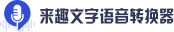 來趣文字語音轉換器-來趣文字轉語音_來趣配音_ai配音軟件_模擬真人情感的短視頻解說配音