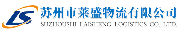 蘇州市萊盛物流有限公司