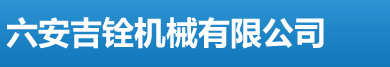 六安吉銓機械有限公司|聚酯切粒滾刀|切粒動刀|造?；剞D刀|水下切粒滾刀|水下切粒滾刀修磨|聚酯切粒滾刀修磨