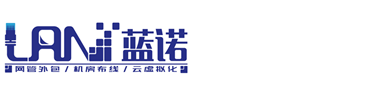 上海IT運維維護服務外包_上海電腦網絡運維維護-上海藍諾軟件科技有限公司