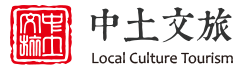 中土文旅-文旅產業價值鏈服務商