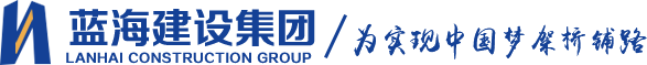 藍海建設集團