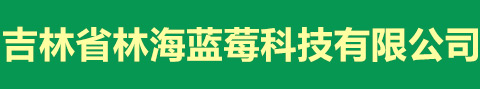 吉林省林海藍莓科技有限公司