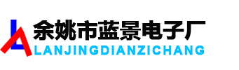 電路板設計_線路板設計_PCBA方案設計_單片機軟件開發_控制板設計-余姚市藍景電子廠