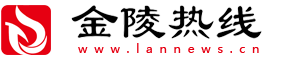 金陵熱線-南京的綜合性門戶網站