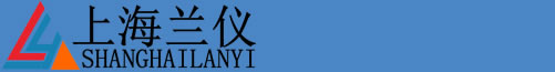 超聲波細胞粉碎機,冷凍干燥機,小型噴霧干燥機,光化學反應儀,無菌均質器,低溫恒溫槽-上海蘭儀實業有限公司-冷凍干燥機,原位凍干機,真空冷凍干燥器,方倉冷凍干燥機,小型噴霧干燥機,光化學反應儀專業生產廠家