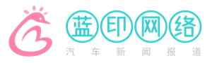 藍印網絡-汽車新聞報道-汽車性能分享垂直站