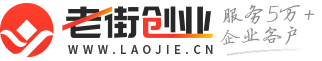 公司注冊-工商營業執照代辦-代理記賬公司-「老街創業」