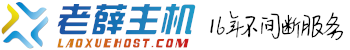 老薛主機官網 | 專業香港主機空間_美國主機_WordPress主機_VPS云服務器服務商