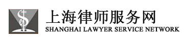 上海刑事律師|上海專業刑事律師|上海著名刑事律師|上海刑事辯護律師|上海刑事案件律師|上海著名刑事案件律師