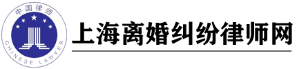 上海離婚律師|上海離婚糾紛律師|婚姻律師法律咨詢-高軍律師