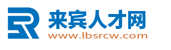 來賓人才網_廣西來賓市最新求職找工作招聘信息【官網】