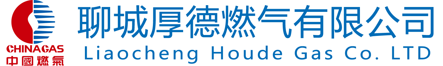 聊城厚德燃氣有限公司 - 首頁