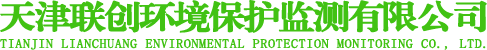 天津環境監測_廢氣監測_噪聲監測_環境空氣監測_天津聯創環境保護監測有限公司