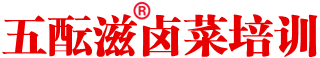 鹵菜培訓-四川鹵菜培訓-現撈鹵肉鹵菜技術-學正宗熟食涼菜-鹵味小吃培訓學校