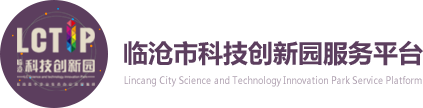 臨滄市科技創新園服務平臺