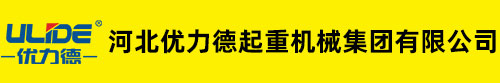 環鏈電動葫蘆 電動環鏈葫蘆 環鏈電動葫蘆廠家-河北優力德起重機械集團有限公司