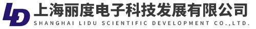 上海麗度電子科技發展有限公司