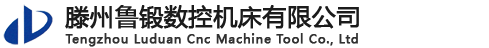 滕州魯鍛數控機床有限公司 - 原山東魯南鍛壓機床廠