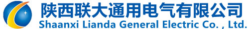 陜西聯大通用電氣有限公司-陜西聯大通用電氣有限公司