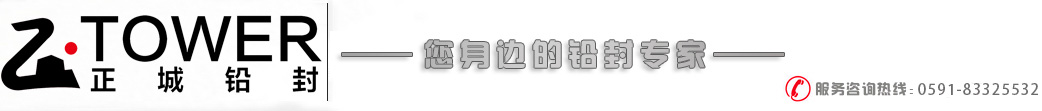 電子鉛封、智能物聯鎖，鋼絲封條、塑料封條、施封鎖—福建正城鉛封有限公司