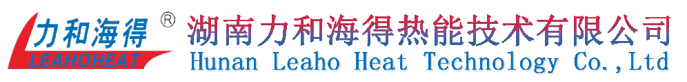 板式換熱器,換熱機組,衛生級換熱器,管殼式換熱器,熱交換器,空氣散熱器,熱回收-湖南力和海得熱能技術有限公司（LEAHOHAET）