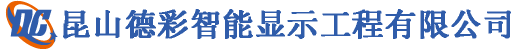 昆山德彩智能顯示工程有限公司