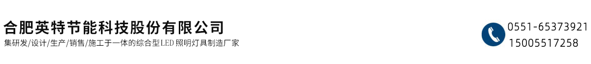 安徽LED燈_安徽太陽能路燈_合肥LED燈具定制_合肥英特節能科技股份有限公司