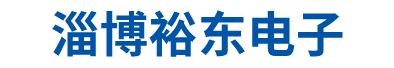 淄博裕東電子設備工程有限公司 | LED電子屏 LED大屏幕 LED電子顯示屏 LED顯示工程 聯系電話:18853365588 設計、制造、開發、施工、維修、維護