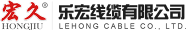 樂宏線纜有限公司|高低壓電力電纜,控制電纜,鋁合金電纜,架空絕緣電纜,阻燃耐火電纜,低煙無鹵電纜,BV線