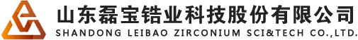 硫酸鋯,氧化鋯制品,氧化鋯砂粉,剛玉制品,工業陶瓷-山東磊寶鋯業科技股份有限公司