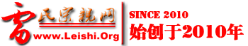 中華雷氏網-雷氏宗親網『Leishi.org』