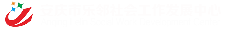 安慶市樂鄰社會工作發展中心_樂鄰社工_安徽安慶社工