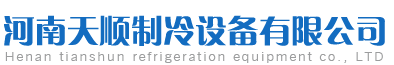 河南天順制冷設備有限公司