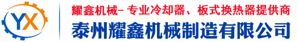冷卻器_板式冷卻器_風冷卻器_列管式冷卻器--江蘇泰州耀鑫機械制造有限公司