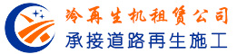 冷再生機租賃_出租冷再生_冷再生施工隊-志廣冷再生機租賃公司