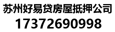 蘇州房產抵押貸款｜蘇州房屋抵押貸款｜蘇州按揭房屋抵押貸款公司