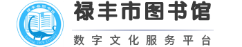 祿豐市圖書館