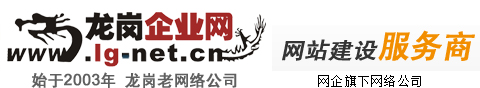 龍崗做網站公司|龍崗網站建設|龍崗網絡公司|龍崗做網站|龍崗網站制作|龍崗網站設計|龍崗網頁制作|龍崗網頁設計|龍崗外貿網站建設|龍崗高端網站建設|龍崗企業推廣|龍崗網絡推廣|龍崗網站制作公司|龍崗建網站公司|龍崗企業網