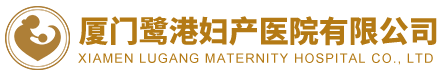 廈門婦科醫院,廈門正規婦科醫院,廈門鷺港婦產醫院