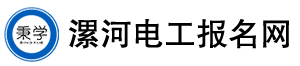 漯河電工考試報名網-漯河電工證考試報名-漯河電工學習報名