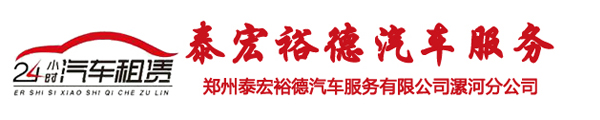首頁 - 鄭州泰宏裕德汽車服務有限公司漯河分公司