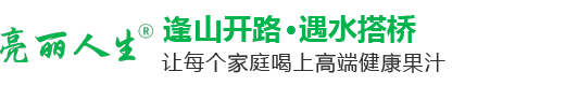 山東亮麗人生食品有限公司